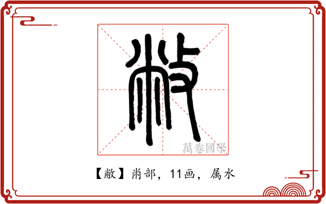 敝