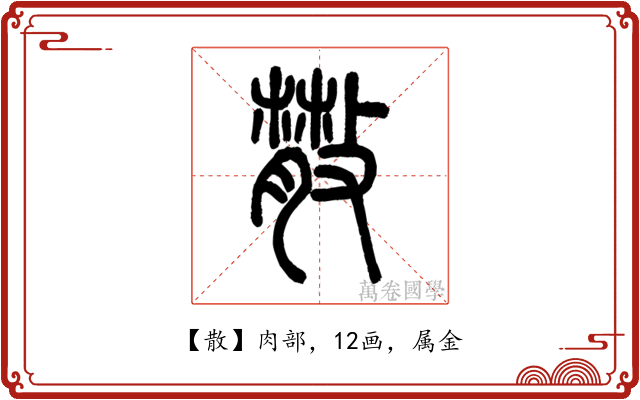 散