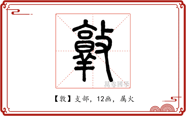 敦