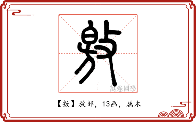 敫