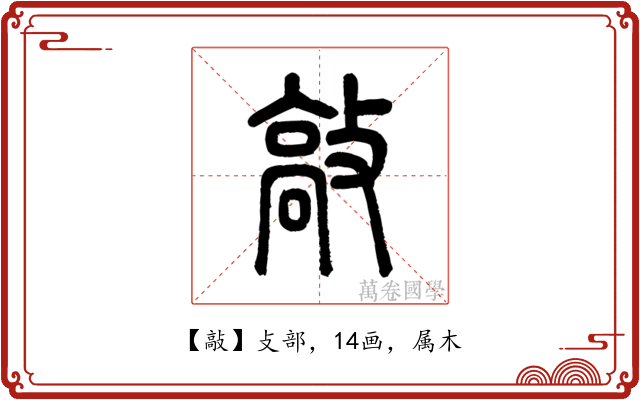敲