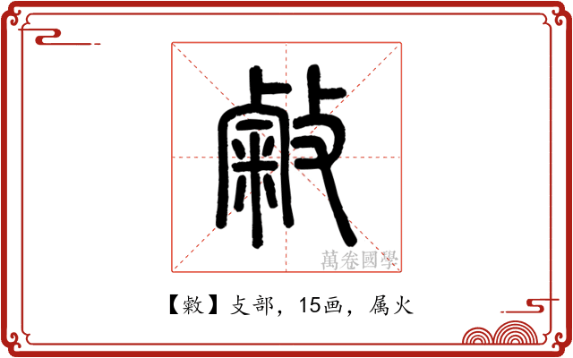敹