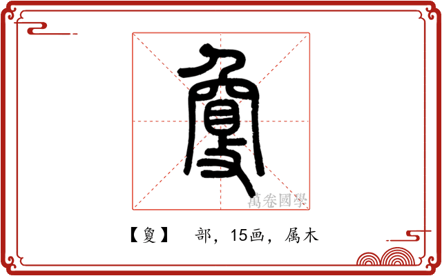 敻