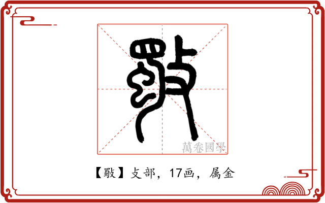 斀