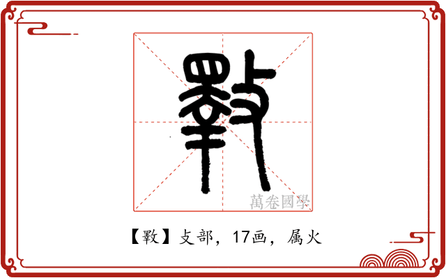 斁