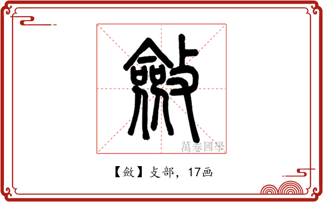 斂