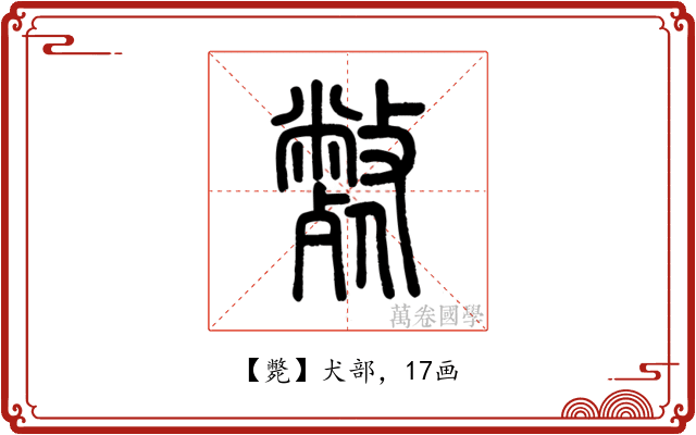 斃