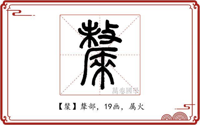 斄