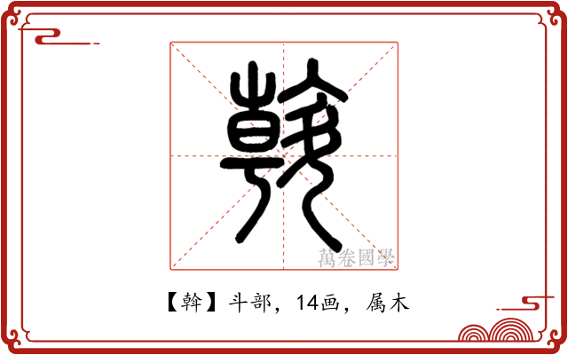 斡
