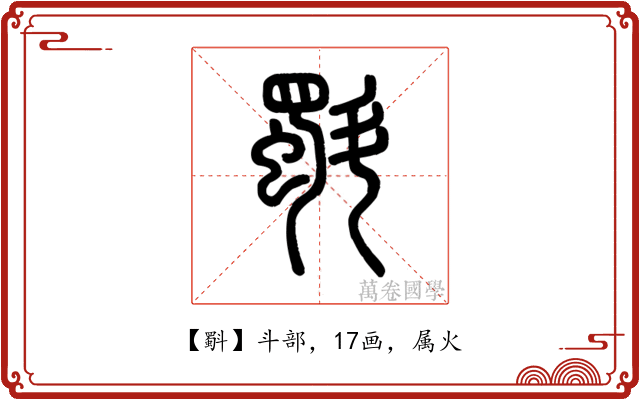 斣