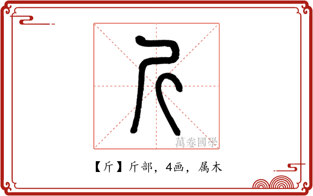 斤
