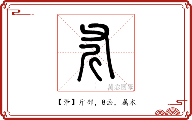 斧