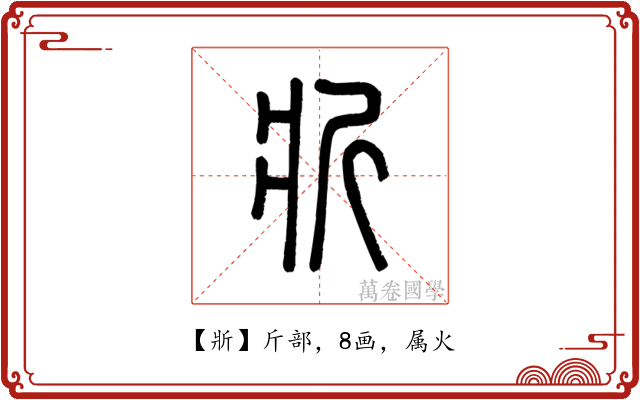 斨