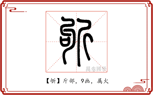 斪