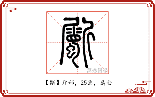 斸