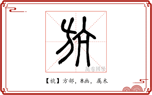 斻