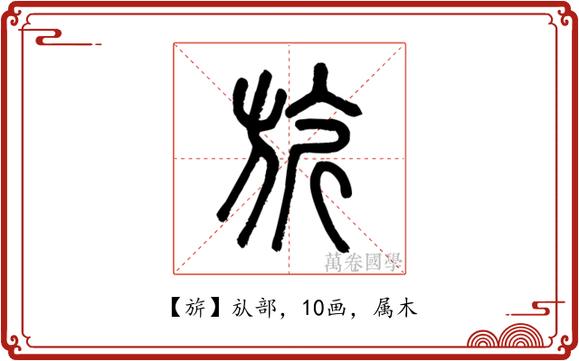 旂