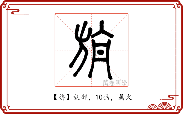 旃