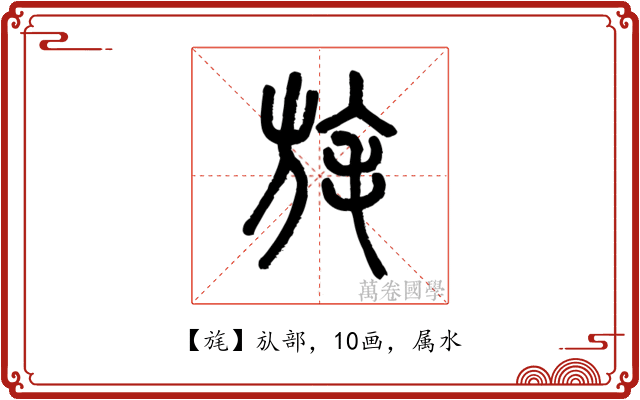 旄