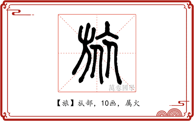 旅