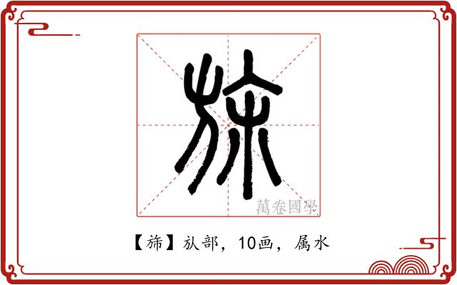 旆