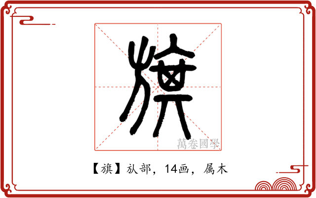 旗