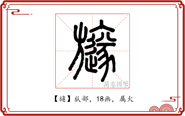 旞