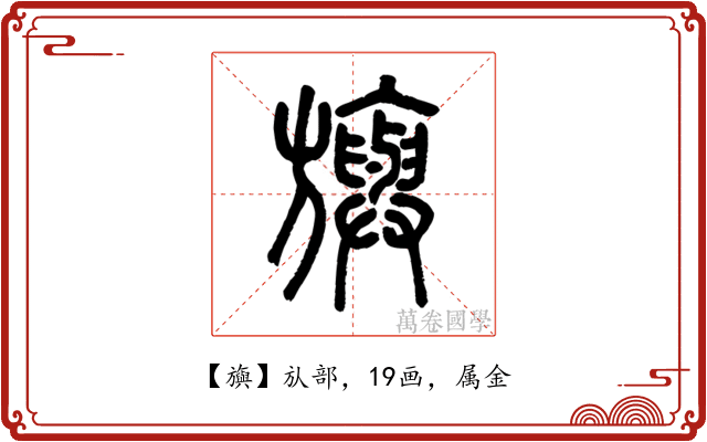 旟