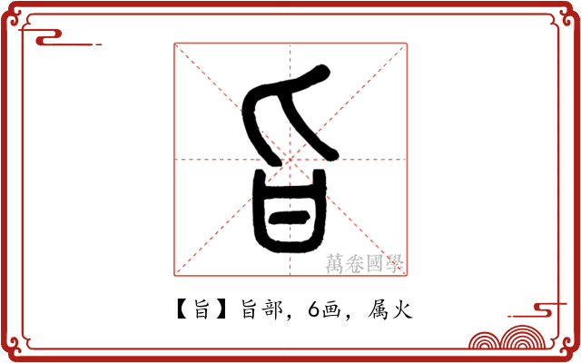 旨