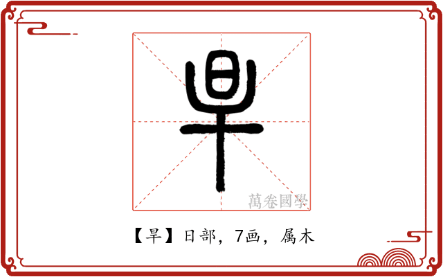 旱
