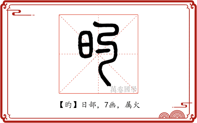 旳