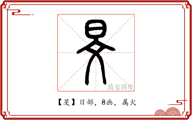 旻
