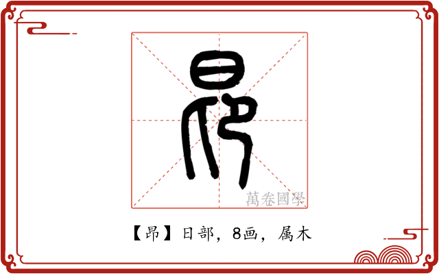 昂