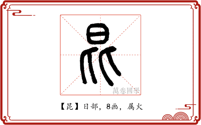 昆