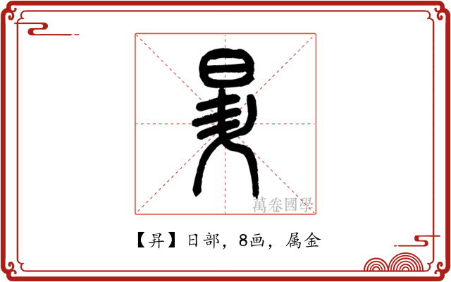 昇