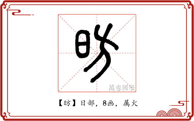 昉
