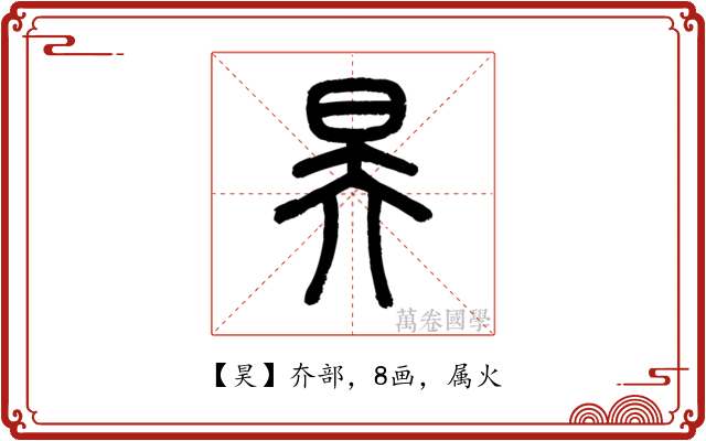 昊