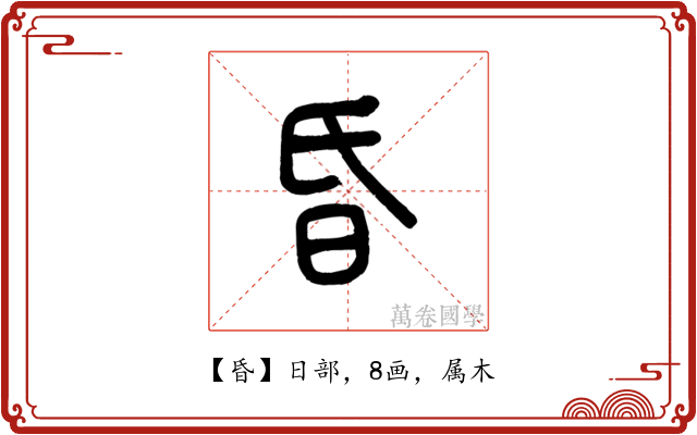 昏