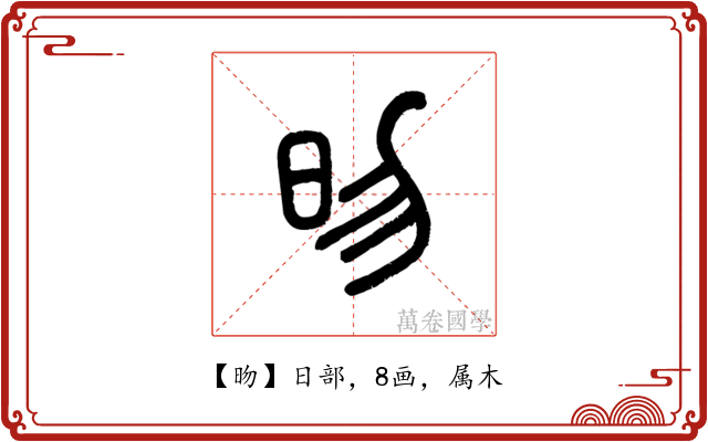 昒