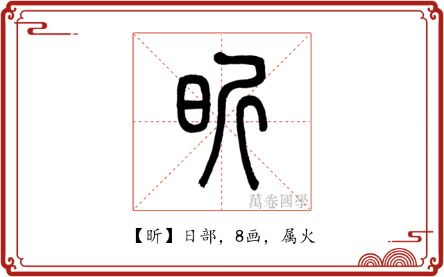 昕