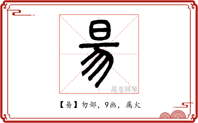 昜