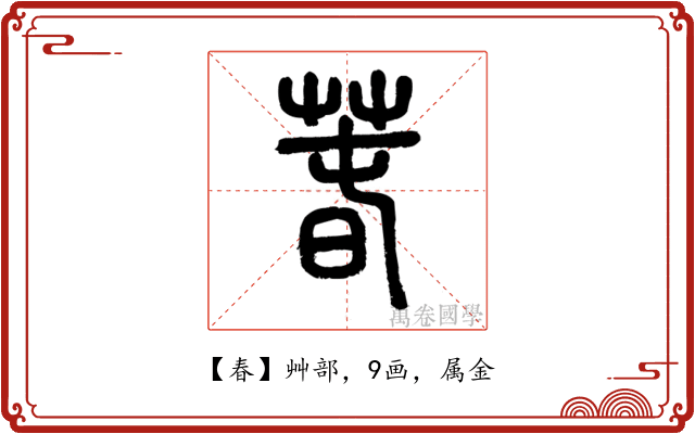 春