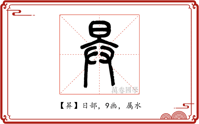 昪