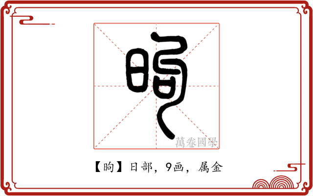 昫
