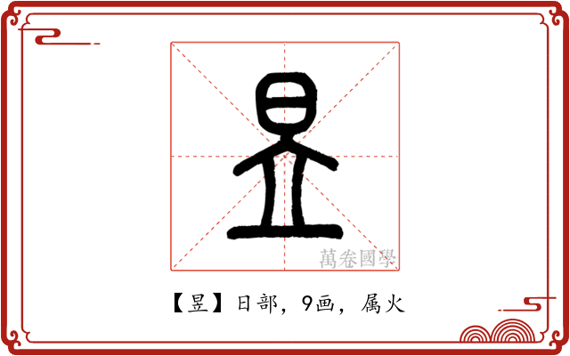昱