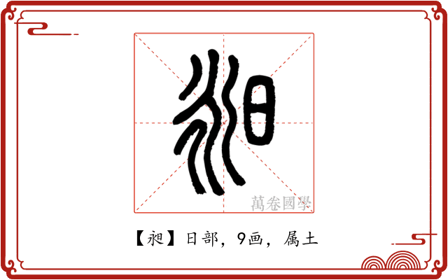昶