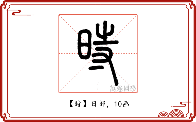 時