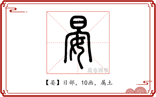 晏