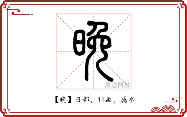 晚