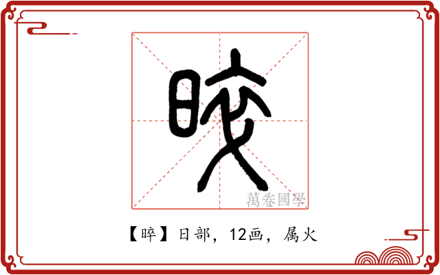 晬